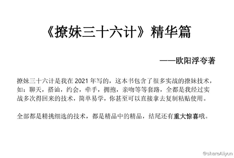 名称：撩妹36计精华篇 PDF描述：这本书包含了很多实战的撩妹技术，如：聊天，搭讪，约会，牵手，拥抱，亲吻等等套路，全都是我经过实战多次得回来的技术，简单易学，你甚至可以直接拿去复制粘贴使用