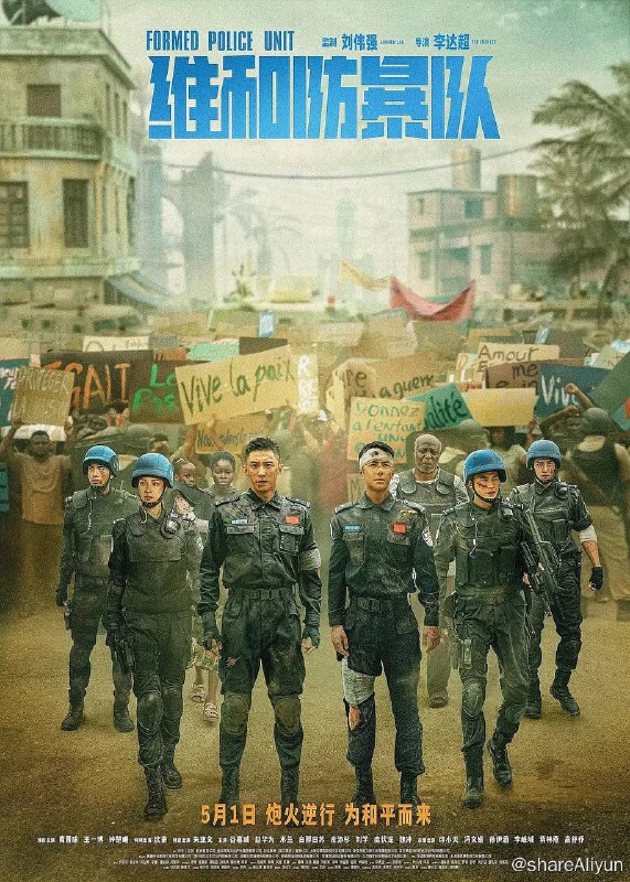名称：维和防暴队（2024）4K描述：影片聚焦中国维和警察鲜为人知的生死时刻！应联合国请求、受国家派遣，余卫东（黄景瑜 饰）、杨震（王一博 饰）、丁慧（钟楚曦 饰）等维和警察肩负神圣使命，远赴异国他乡，深入战火纷飞的任务区执行维和任务