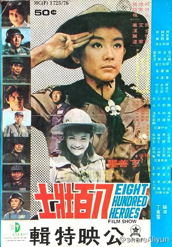 名称：八百壮士 八百壯士 (1975)描述：丁善玺编导的本片，继《英烈千秋》后，叙述1937年8月13日日寇侵略上海，中国88师524团团长谢晋元，为牵制日军，掩护中国军队后撤，率领480青年军官，号称八百壮士，固守四行仓库，达三个月之久