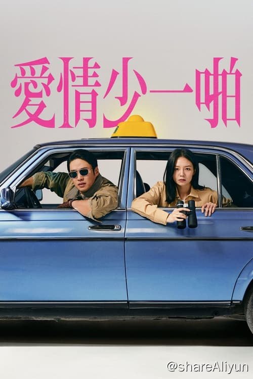 名称：爱情少一啪 (2024) 1080P 内封中字  S01全描述：一对没有性生活的夫妻对自己的生活感到厌倦