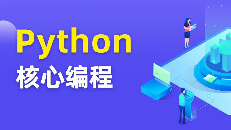 名称：Python核心编程第8期描述：Python核心编程相关课程技术