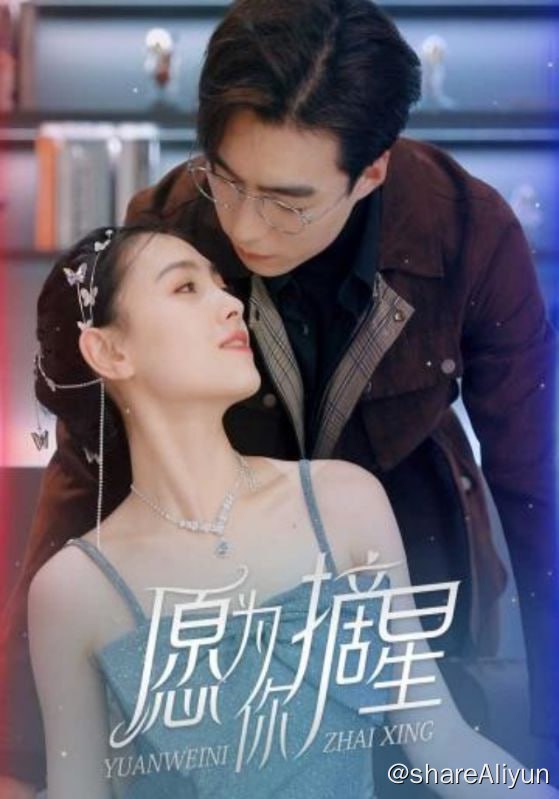 名称：愿为你摘星 - 2023.S01.720p描述：时繁星曾经以为，封云霆能帮她遮挡半生风雨，护她一世安稳周全
