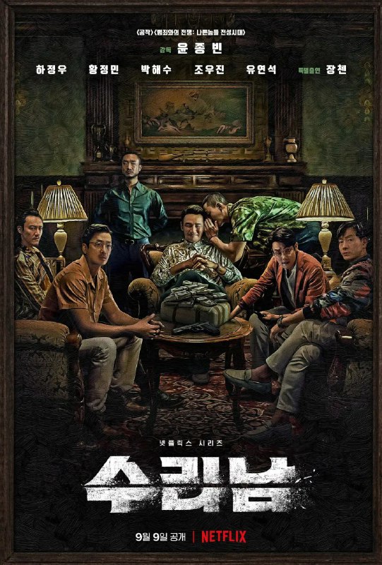 名称：苏里南描述：韩国企业家姜仁久（河正宇 饰），在别无选择下只能冒着生命危险加入政府机密任务，前往苏里南逮捕大毒枭全耀焕（黄政民 饰）