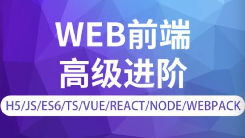 名称：【金渡教育】Web前端高级进阶VIP班9期描述：本课内容涵盖JS -基础语法必备篇， HTML5实例系列篇，进阶架构JS底层必备篇，紧跟前端潮流-ES6、7语法及核心API，深入剖析—前后端交互、设计模式，MVVM之Vue全家桶系列， Vue2.x源码分析， Vue企业级项目实战， Vue3.0项目实战，React全家桶，uniapp混合APP开发项目实战，全栈前端之工程化&安全，大前端之数据结构及算法，前端面试等