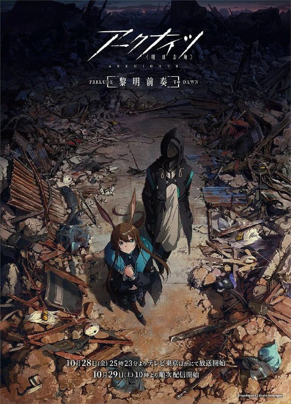 名称：《明日方舟：黎明前奏》 日语国语配音双版本 4K+1080p描述：为躲避无规律发生的天灾，大多数泰拉人生活在移动城市中