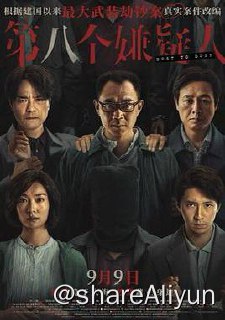 名称：第八个嫌疑人 2023描述：一九九五年，广东发生一起大型武装劫钞案，一辆银行运钞车被五名持枪匪徒抢劫，损失高达一千五百万，三名押钞员更在事件中丧生