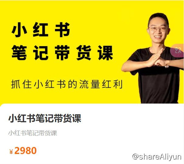 名称：【猫课】小红书笔记带货课2024年7月描述：小红书笔记带货课2024年7月 抓住小红书的流量红利链接：