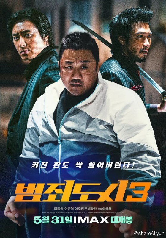 名称：犯罪都市3 범죄도시3 (2023)  马东锡 中字 无水印描述：无可替代的怪物刑警马锡道华丽回归！犯罪都市 1~3 链接：