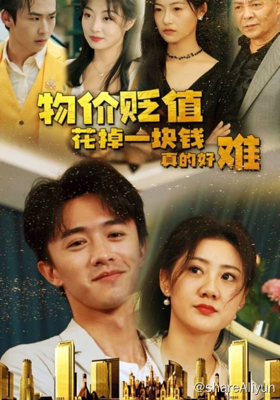 名称：物价贬值花掉一块钱真的好难 - 2024.S01.720p描述：出身普通的穷逼青年陈升经历失败人生后意外身亡，进入了物价贬值的世界