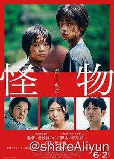 名称：怪物 2023描述：一栋普普通通的公寓，住着失去了丈夫的女子早织（安藤樱 饰）及其就读小学的儿子麦野湊（黑川想矢 饰）