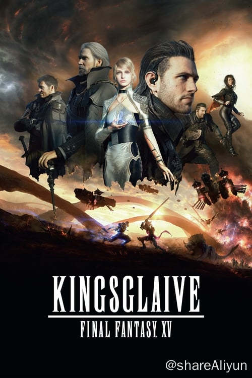 名称：最终幻想15：王者之剑 (2016)描述：魔法王国路西斯是神圣水晶之乡，而尼夫海姆（Niflheim）帝国来势汹汹，不择手段想要夺取水晶