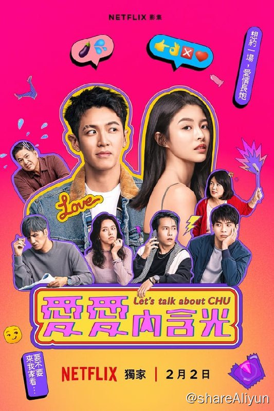 名称：爱爱内含光(2024)4K 内封中字描述：邱家小女儿邱暧（詹子萱 饰）是一名蜜蜡除毛师，业余时间经营性知识社群频道，以“做爱不恋爱”为座右铭的她，与平克（柯震东 饰）为“性”事合拍的固定炮友关系