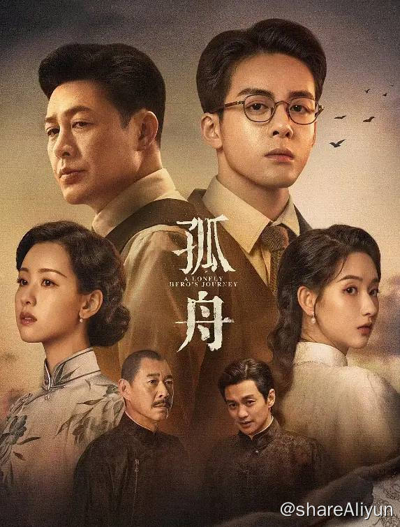 名称：（孤舟（2024）4K［悬疑 战争］36全集描述：苏州顾家子弟顾易中（曾舜晞 饰）从宾夕法尼亚大学建筑系学成回国，抗战爆发后，在一次协助地下党女友的营救行动失败后，苏州地下组织联络点也全部暴露