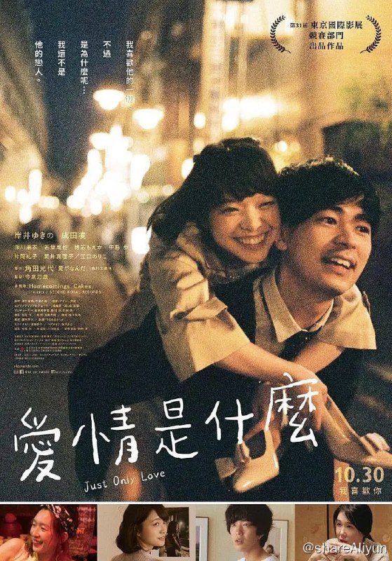 名称：爱情是什么 愛がなんだ (2018) 1080P描述：山田光子（岸井雪乃 饰）是一名28岁的职场白领，在朋友的婚礼上，手足无措的她邂逅了名叫守（成田凌 饰）的男子，温柔风趣的守巧妙的化解了光子的尴尬和不适，一下子就俘获了光子的心