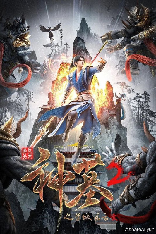 名称：神墓 第二季 (2024) 4K 更新08集描述：辰南一行人离开东褚国，拜师入学神岚学院，协同梦可儿等人共同探寻邪道破灭道的真相，同时辰南自身的身世秘密逐渐浮出水面