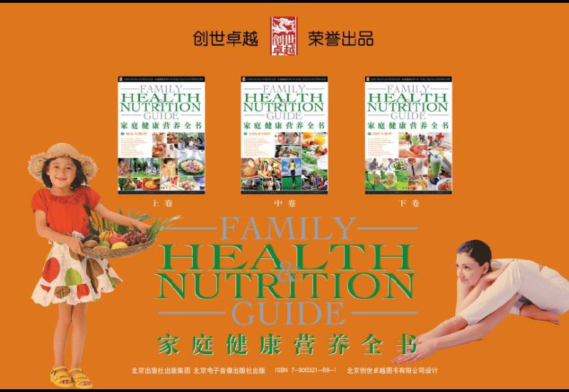 名称：家庭健康营养全书 | 电子书籍描述：《 家庭健康营养全书 》本书以丰富的内容、翔实的资料以及大量精致美观的图片， 系统而全面地呈现了健康营养及饮食科学的各个方面…链接：