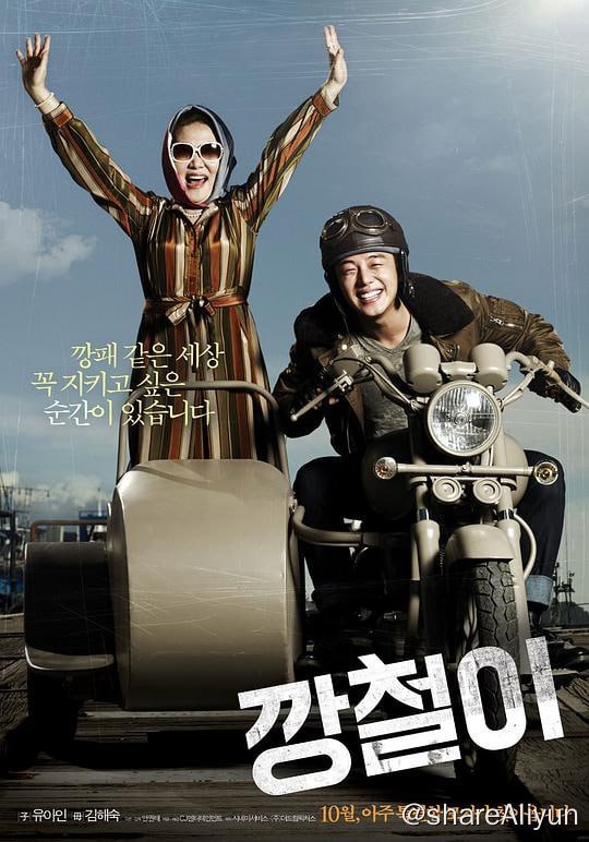 名称：强哲 Tough as Iron 2013 1080 繁体中字描述：《强哲》以釜山为背 景，讲述了没有固定职业、每天辛苦度日 的强哲（刘亚仁饰）为了给病重的妈妈 （金海淑饰）凑住院费，而不得已涉足黑 社会，由此发生的一系列故事