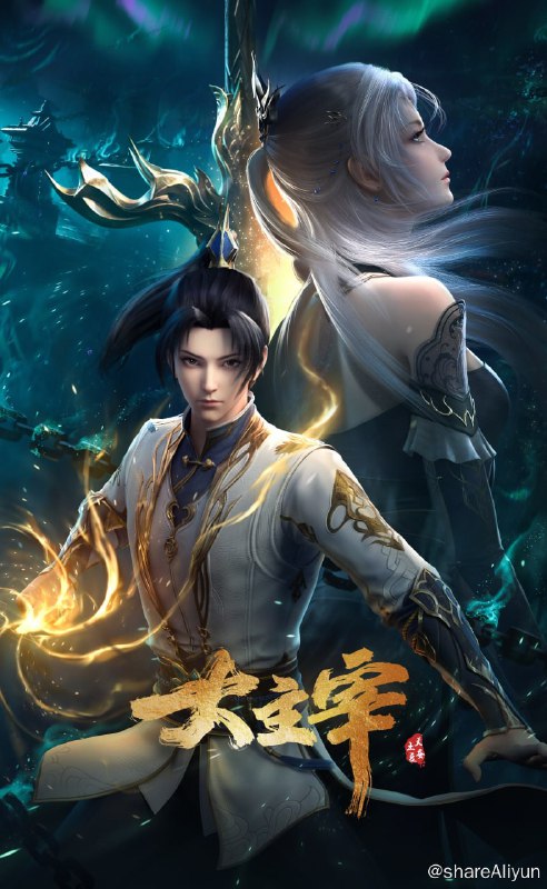 名称：大主宰年番 4K高码率版 [更新至14集]描述：大千世界，北灵境出，踏灵路，伐罗天，剑斩诛邪永定乾坤，万道争锋吾为主率!链接：