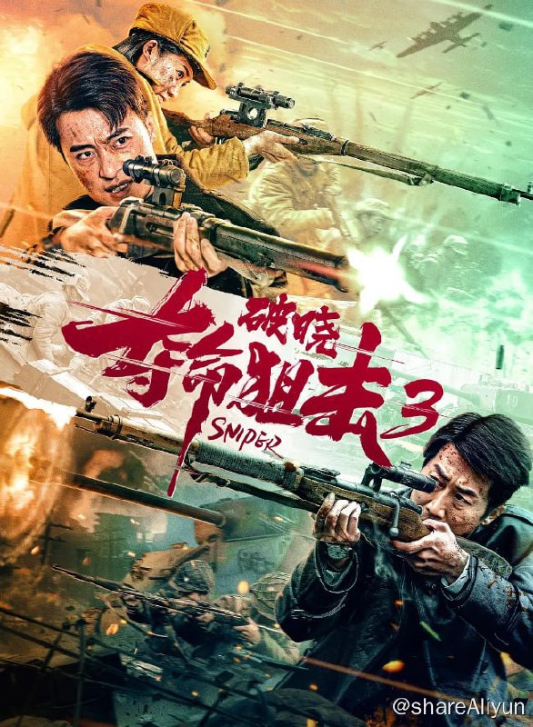 名称：夺命狙击3破晓 4K [高码率]描述：1949年1月，北平在三次和谈之后宣告和平解放