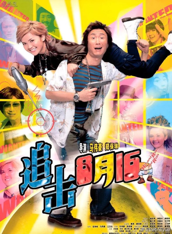 名称：追击8月15 (2004)描述：探员何若智（郑中基 饰）认识了少女陈美玲（蔡卓妍 饰），原来这个少女是个机械人