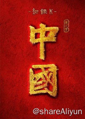 名称：中国第三季 4K描述：该片从神话到历史，上溯尧舜禹，时跨夏商周，以当代视角与中西视野剖析“何以中国”链接：
