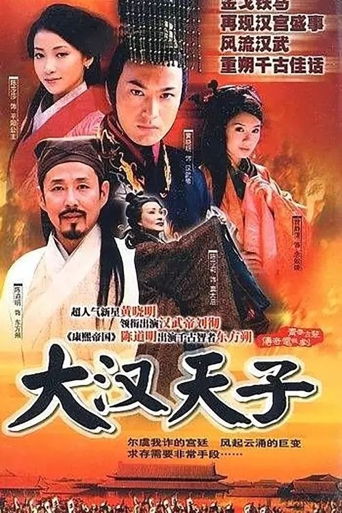 名称：大汉天子 (2002) 4K 全集描述：汉武帝刘彻(黄晓明 饰)初为太子时空有抱负但没有实权，他结交了张汤(张明健 饰)、灌夫(贾宏伟 饰)、李陵(刘冠翔 饰)、郭舍人(刘潇潇 饰)等有志青年，自称为“太子党”