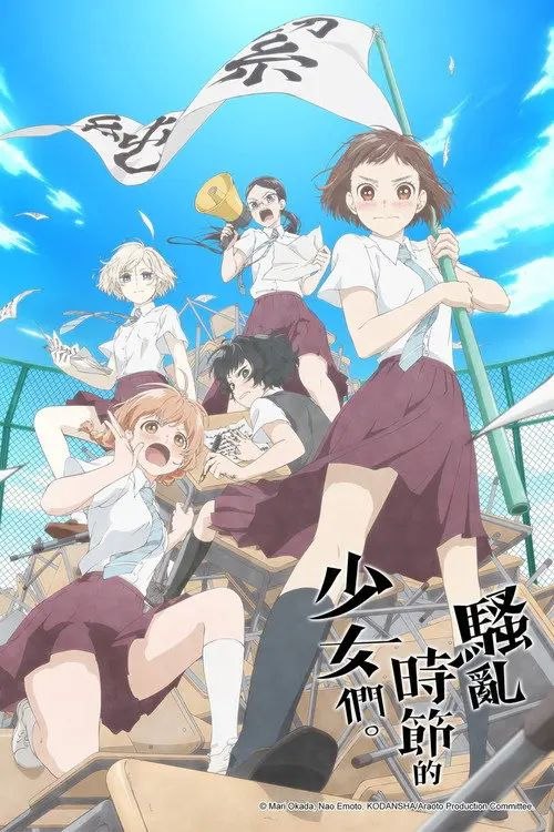 名称：【原盘】骚动时节的少女们啊