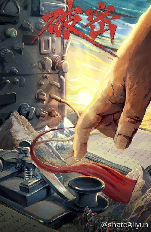 名称：破密（2024）首更02集描述：该剧根据红军时期无线电通讯事业创始人之一蔡威的真实革命经历和卓越功绩展开创作，讲述了无名英雄们与敌人展开无线电码的破译与反破译之战、为配合红军长征胜利做出巨大贡献的故事