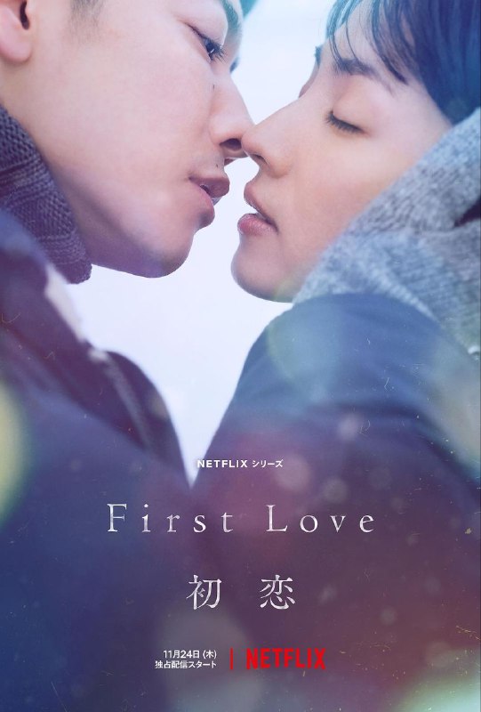 名称：初恋 9集全中字/高人气日剧/杜比视界版/HDR5.1声道多版本描述：　　该剧从宇多田光的两首歌曲汲取灵感：1999 年神曲《First Love》与暌违19年后推出的《初恋》