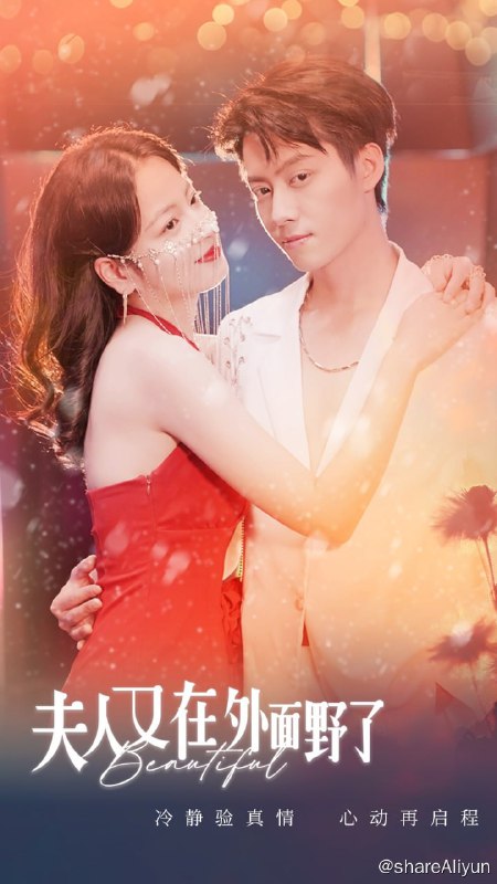 名称：夫人又在外面野了 - 2024.S01.1080p描述：为了挣钱给妹妹看病的李琼琼，屡次使用美人计、美食计试探穆锦辰 ，他表面不为所动，但内心早为李琼琼而动摇，瞒不住的穆锦辰选择主动向李琼琼坦白