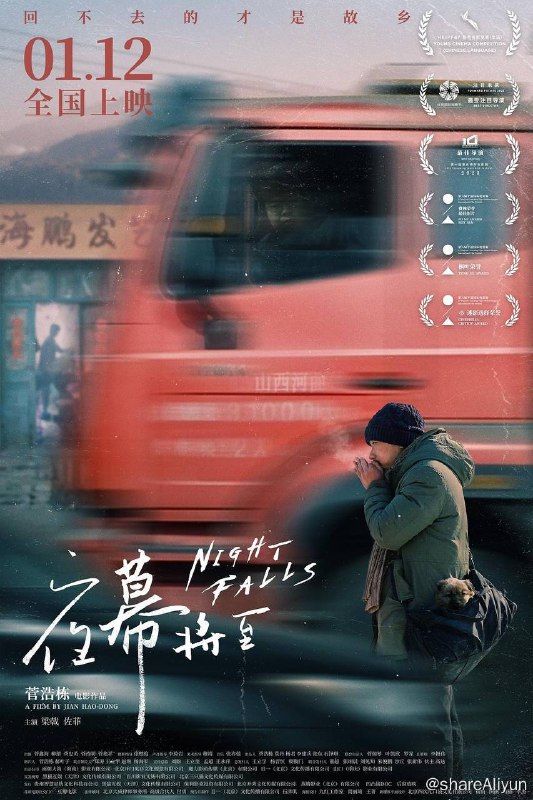 名称：夜幕将至（2023）4K EDR 高码率描述：本片荣获第6届平遥国际电影展费穆荣誉最佳影片