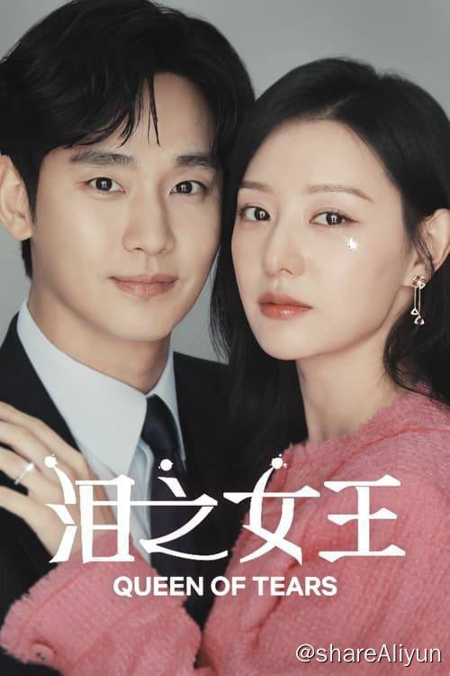 名称：泪之女王 (2024) S01E01-E14  1080p 内封简繁描述：是世纪婚姻还是世纪战争？ 皇后集团第三代、百货女王洪海仁和龙头里里长的儿子、超市王子白贤宇