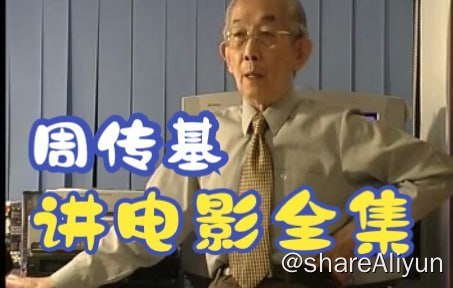 名称：周传基讲电影6套视频合集视频描述：【周传基讲电影6套视频合集视频】包含周传基讲电影系列，公开课，自制电影教程