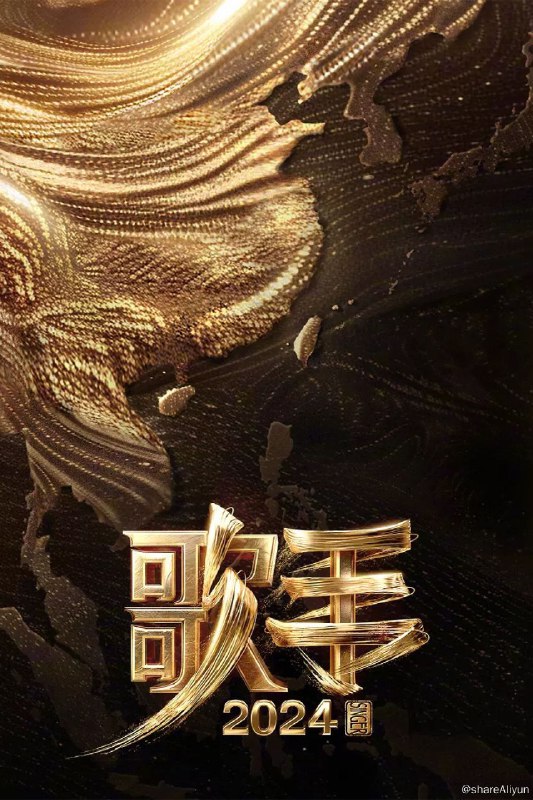 名称：我是歌手 (2013) 歌手 2024 更新中描述：第10期 已更新链接：