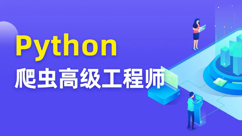 名称：Python爬虫高级开发工程师第5期描述：Python爬虫高级开发工程师,IT·互联网,Python,数据爬虫链接：