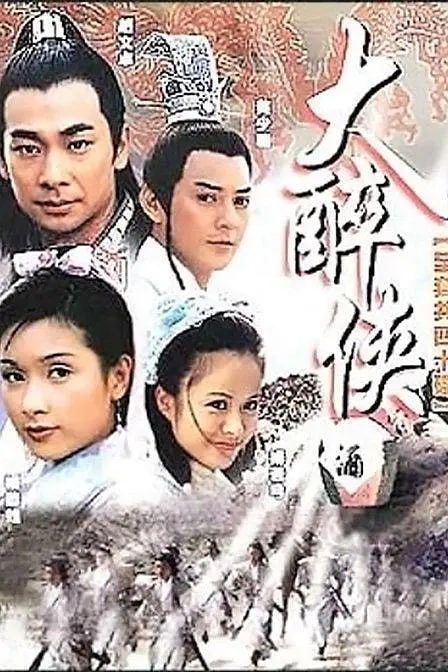 名称：大醉侠 (2002)描述：问天(赵文卓 饰)和万心(莫少聪 饰)本是情同手足的兄弟，却因为一场意外而失散了，问天幸运的遇见了父亲手下的护卫，被其所救，而万心则没有那么幸运，宿敌楚公公带走了他，从此万心成为了楚公公的义子，东厂的奴隶