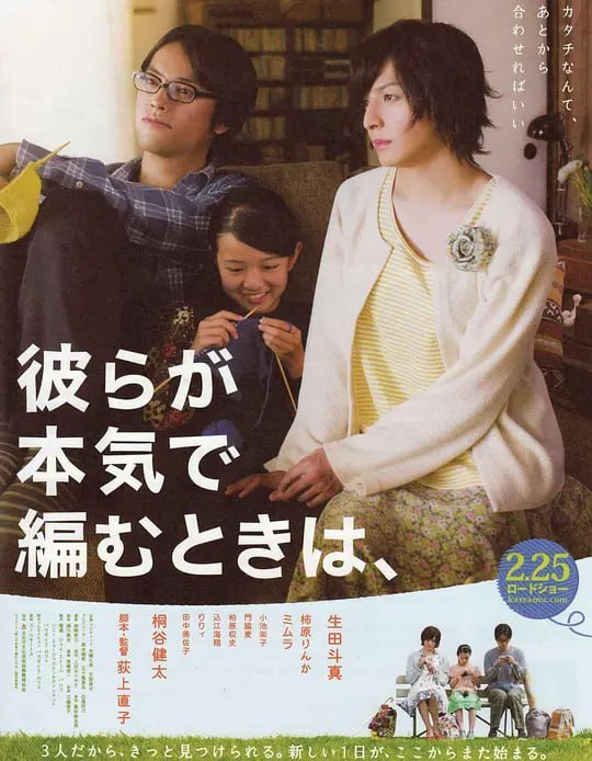 名称：人生密密缝 彼らが本気で編むときは、 (2017)描述：友子(柿园玲佳 饰)和母亲过着相依为命的生活，母亲常常徘徊在不同的男人之间，每天都喝到深夜才回来，友子虽然年幼，却早已经习惯了这样的生活