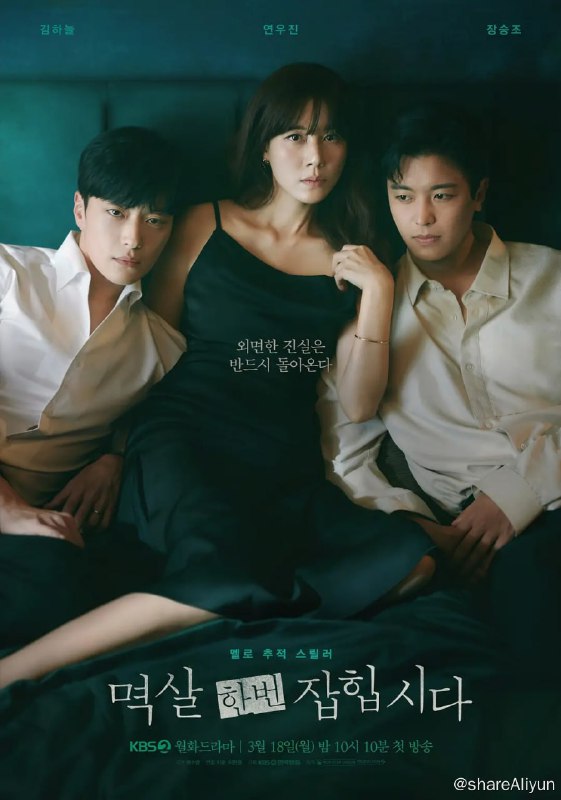 名称：抓住你的衣领 멱살 한번 잡힙시다 (2024)[更新至08集]描述：改编自获得2020年Naver Webtoon地上最大征集展网络小说悬疑类大奖的同名人气网络小说；讲述独家新闻记者徐贞媛和金泰宪追踪杀人事件的故事链接：