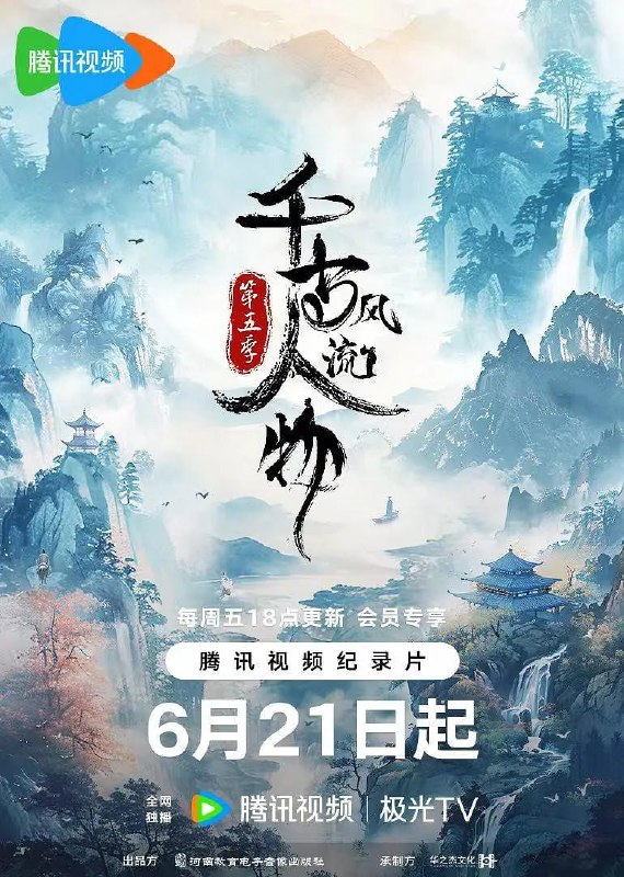 名称：千古风流人物 第五季 (2024)描述：《千古风流人物》(第五季)是河南教育电子音像出版社与河南华之杰文化传播有限公司合作拍摄的一部大型历史文化纪录片