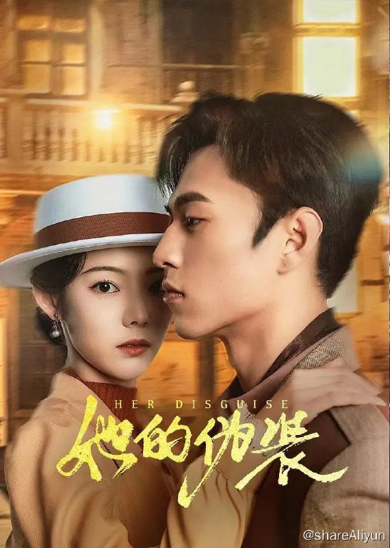 名称：她的伪装 (2024)  完结描述：正义聪明的医学生林曼歌，为离奇惨死的好友兰兰复仇而潜入路家，成为大少爷的未婚妻，暗中被狐狸一般的二少爷路浩冉识破而展开一系列被虐与反杀
