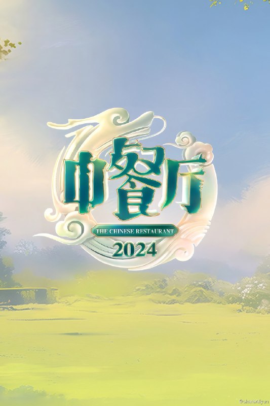 名称：中餐厅 (2017) 第八季 更新中描述：第4期 已更新链接：
