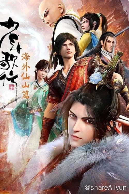 名称：少年歌行 (2018) 4K 内嵌简中 S03E01-E23  （S03为1080P)描述：寒山寺忘忧大师坐化后，一口神秘的黄金棺材入世，掀起江湖纷争