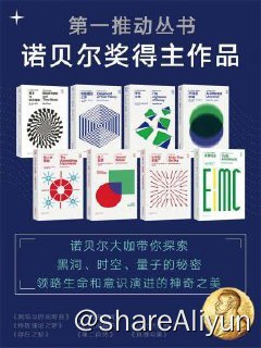 名称：第一推动丛书·诺贝尔奖得主作品描述：诺贝尔大咖带你探索黑洞、时空、量子的秘密，领略生命和意识演进的神奇之美链接：