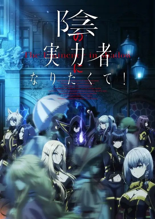 名称：想要成为影之实力者！20集全 10bit 1080p描述：导演: 中西和也编剧: 加藤还一主演: 山下诚一郎 / 濑户麻沙美 / 水濑祈 / 三森铃子 / 菲鲁兹·蓝 / 更多...类型: 动画官方网站: 