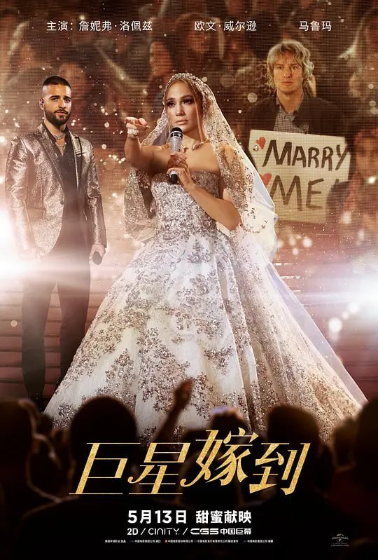 名称：巨星嫁到 Marry Me (2022)描述：流行巨星(詹妮弗·洛佩兹 Jennifer Lopez 饰)在结婚前一刻发现自己的未婚夫出轨，于是在台上随意挑选了数学老师(欧文·威尔逊 Owen Wilson 饰)结婚，二人究竟能否真正擦出爱情的火花？有情人最终能否终成眷属？链接：