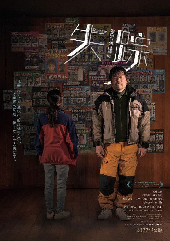 名称：失踪 日本电影2021年描述：《海角上的兄妹》日本新锐导演片山慎三再探人性道德争议之作，发想自轰动日本真实血案『座间九尸命案』，一名女孩四处找寻离家的父亲，竟发现一名模样神似连环杀手的年轻男子顶替了父亲之名，她决定从这名男子身上取得父亲踪迹