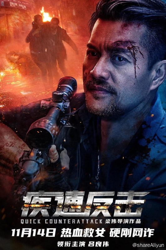名称：疾速反击 4K 高码 60帧  补描述：本片讲述了在昂城，犯罪分子靠网络诈骗和暴力手段发展出一条黑色网络犯罪产业链