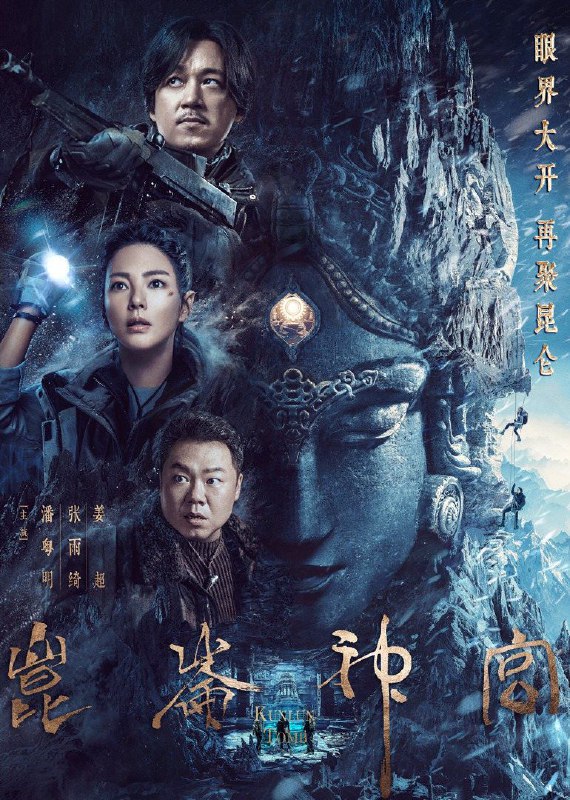 名称：《昆仑神宫》全16集描述：香港古董商明叔为了寻找《格萨尔王》中传说的魔国冰川水晶尸，便雇请胡八一、王凯旋、Shirley杨等三位摸金校尉入藏寻找，从而开启了一段古墓探险之旅