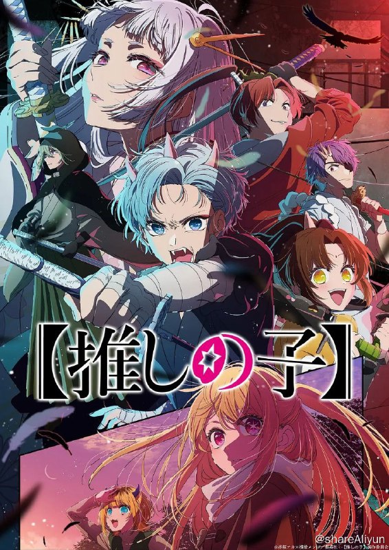名称：我推的孩子 第二季.更至1集描述：当红爱豆“星野爱”未婚生子，产下一对双胞胎，妇科男医生和早逝女病人双双遇难，转生为自己的爱豆“星野爱”的孩子，三年后“星野爱”被害身亡，转生双胞胎寻找杀害母亲的真凶