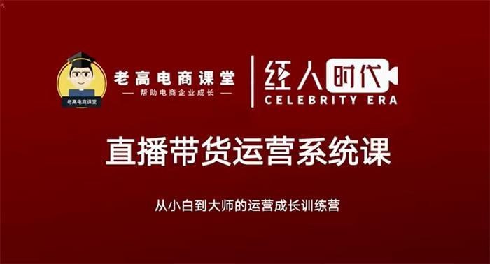 名称：老高电商课堂 - 抖音直播带货运营系统课描述：超长体系内容，解决听完“会”做时“废”，全方位解析平台基础认知与运营逻辑，把控产品营销要素，搭建爆款模型，加速助力主播破圈，建立孵化主播方法论！入局直播带货把控起号精细化运营，深度剖析付费流量，搭建操作模型